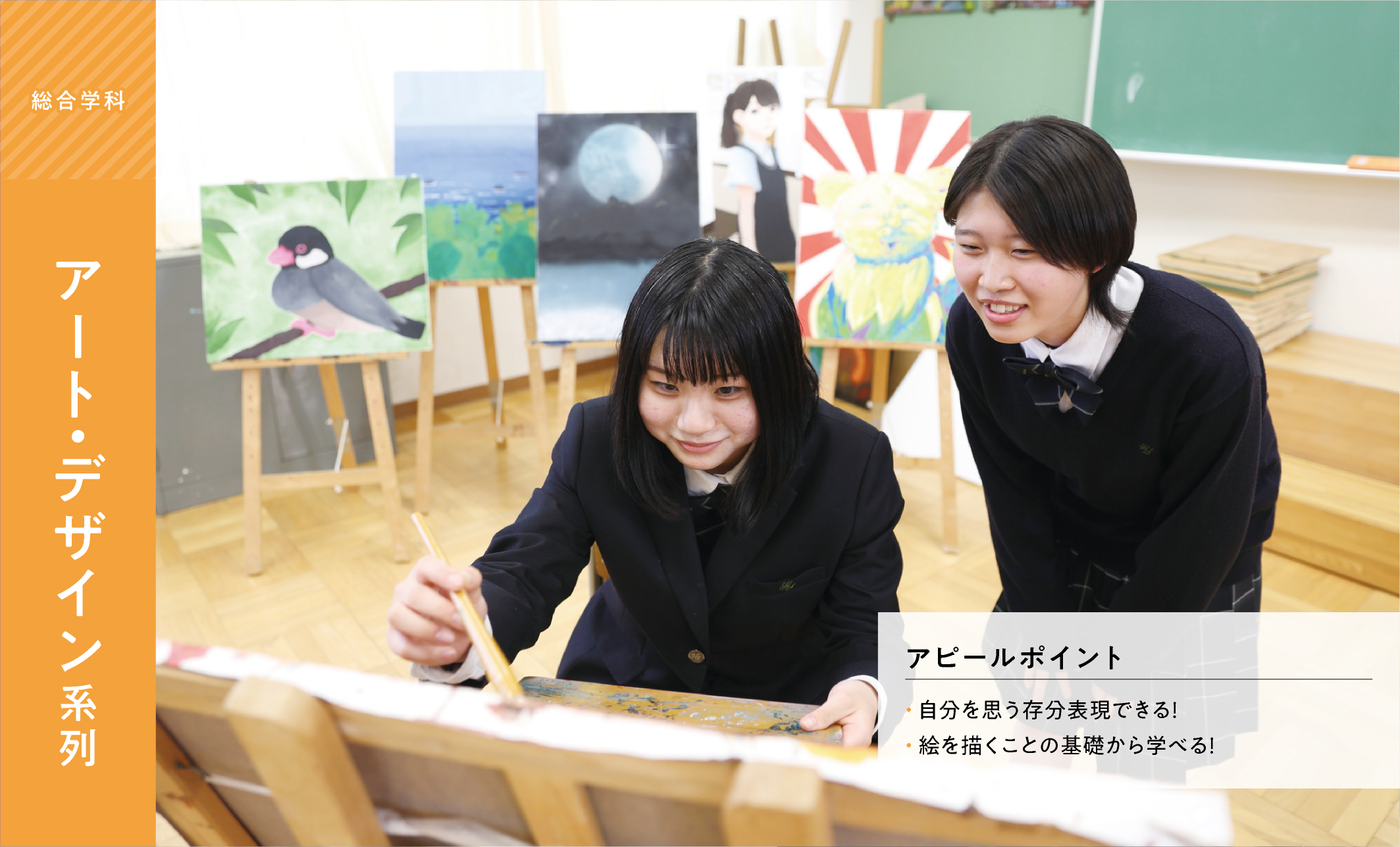 総合学科　アート・デザイン系列 アピールポイント ・自分を思う存分表現できる！ ・絵を描くことの基礎から学べる！