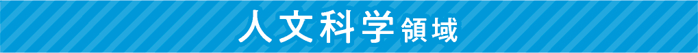 人文科学領域