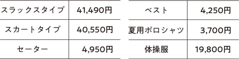 スラックスタイプ41,490円 スカートタイプ40,550円 セーター4,950円 ベスト4,250円 夏用ポロシャツ3,700円 体操服19,800円