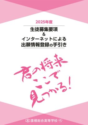 生徒募集要項 & インターネットによる出願情報登録の手引き（2025年度）