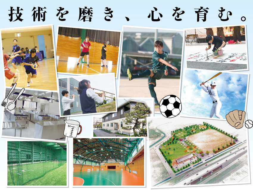 技術を磨き、心を育む。