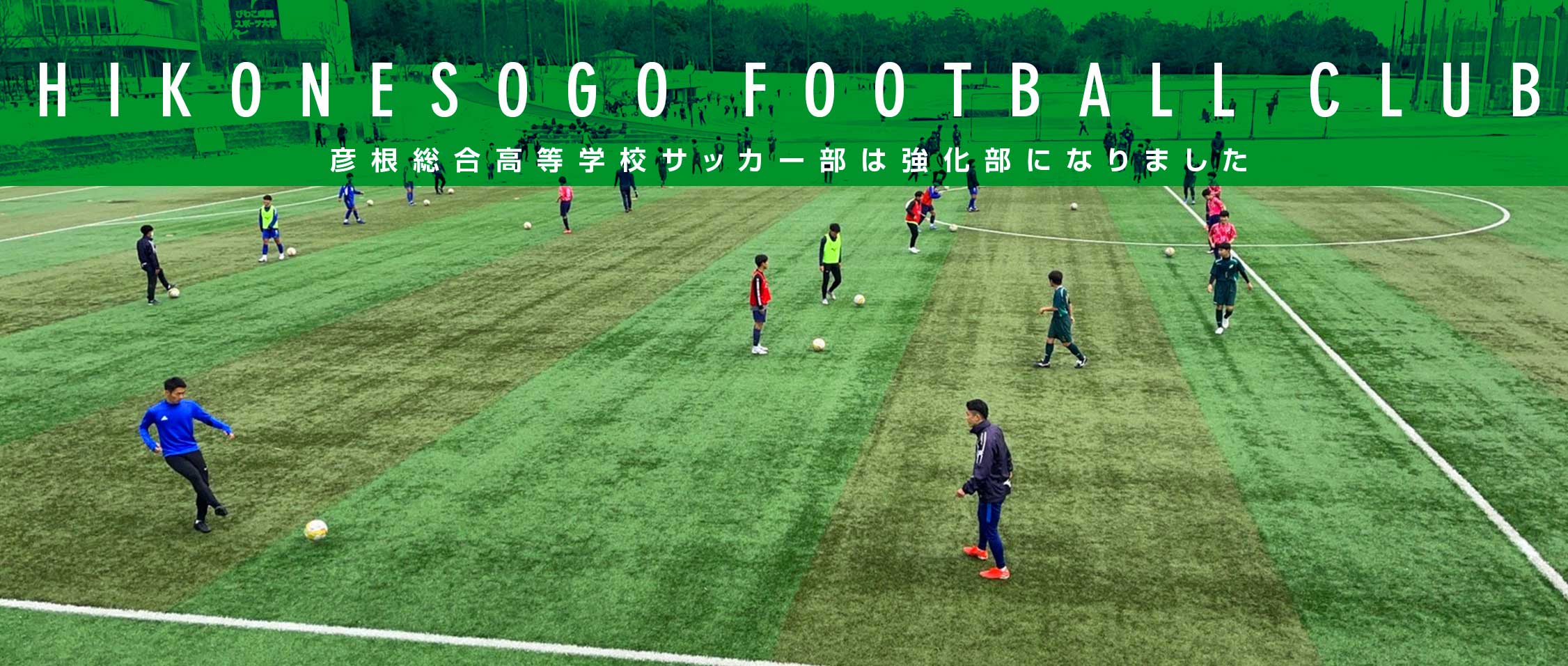 彦根総合高等学校サッカー部