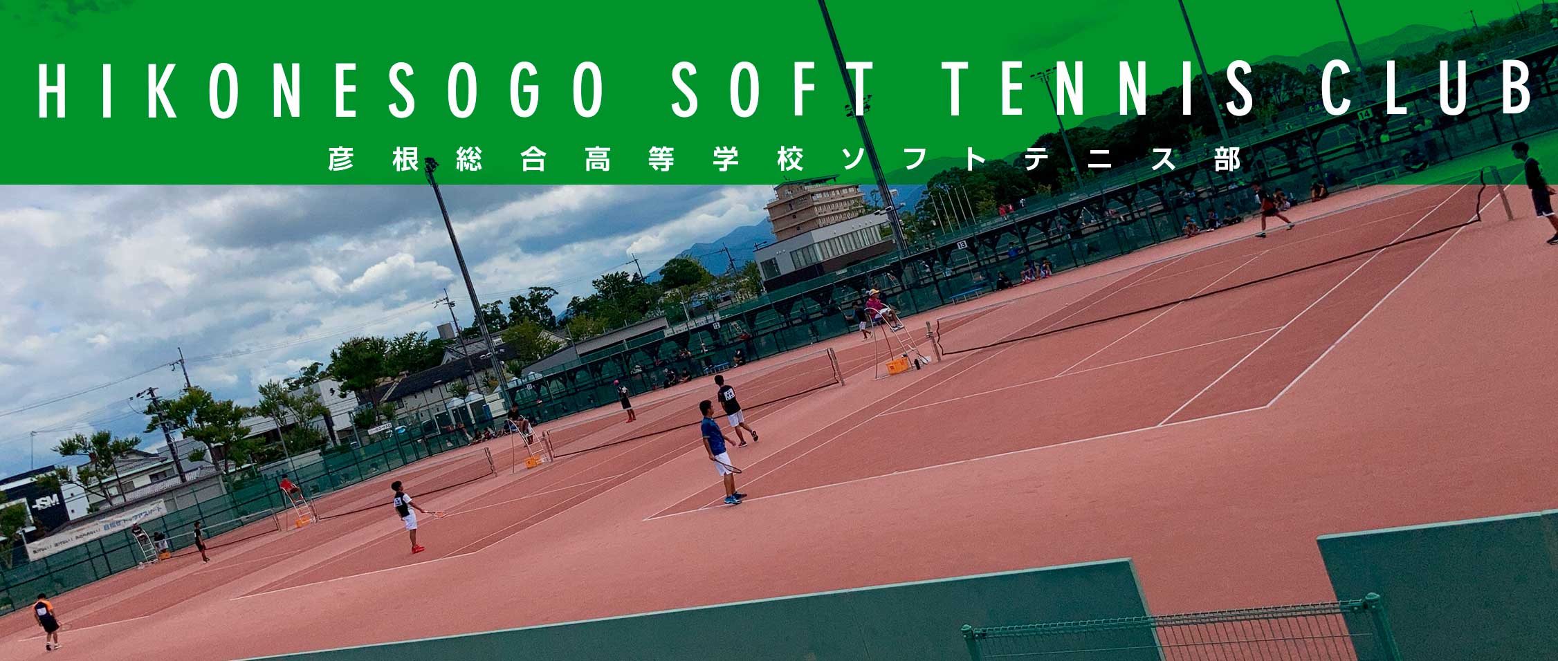 彦根総合高等学校ソフトテニス部