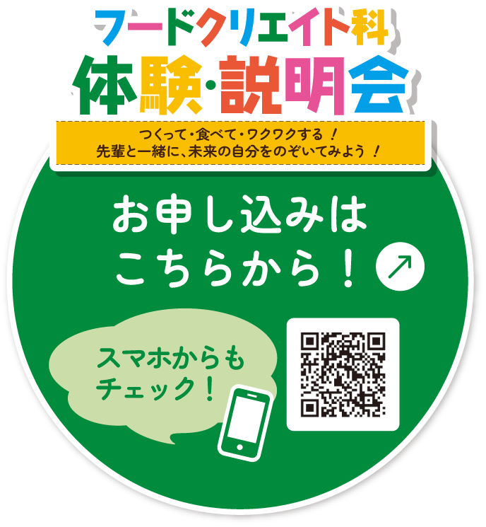 フードクリエイト科 体験・説明会（イベント一覧へ）