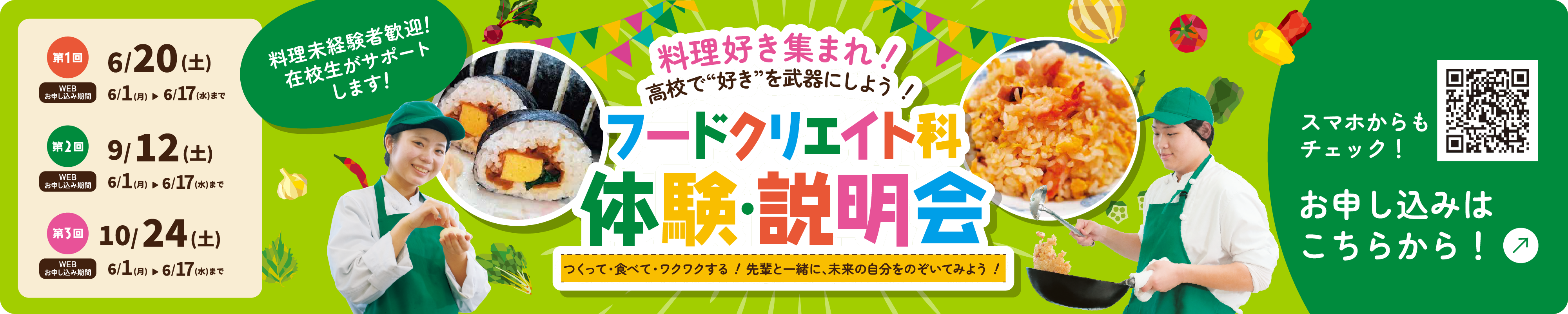 高校で“好き”を武器にしよう！（イベント一覧へ）
