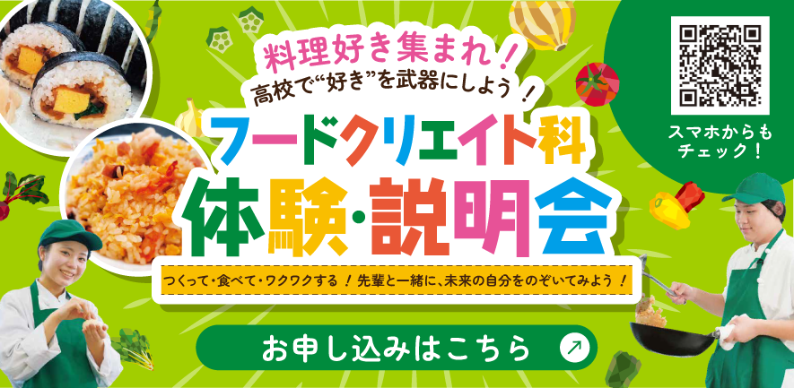 フードクリエイト科 体験・説明会（イベント一覧へ）