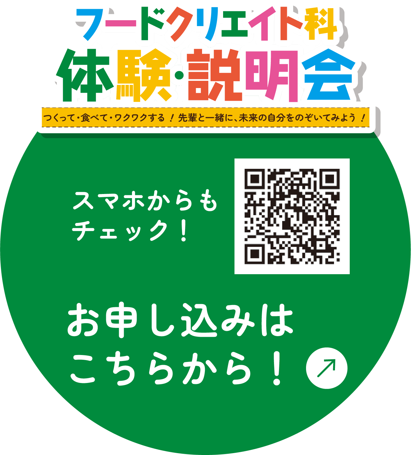 高校で“好き”を武器にしよう！（イベント一覧へ）