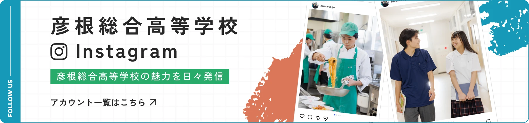 彦根総合高等学校 Instagram アカウント一覧はこちら