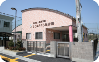 ひこねさくら保育園