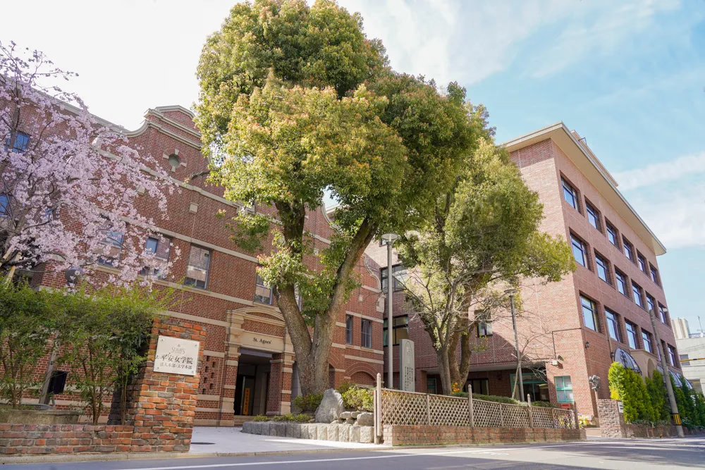平安女子学院大学