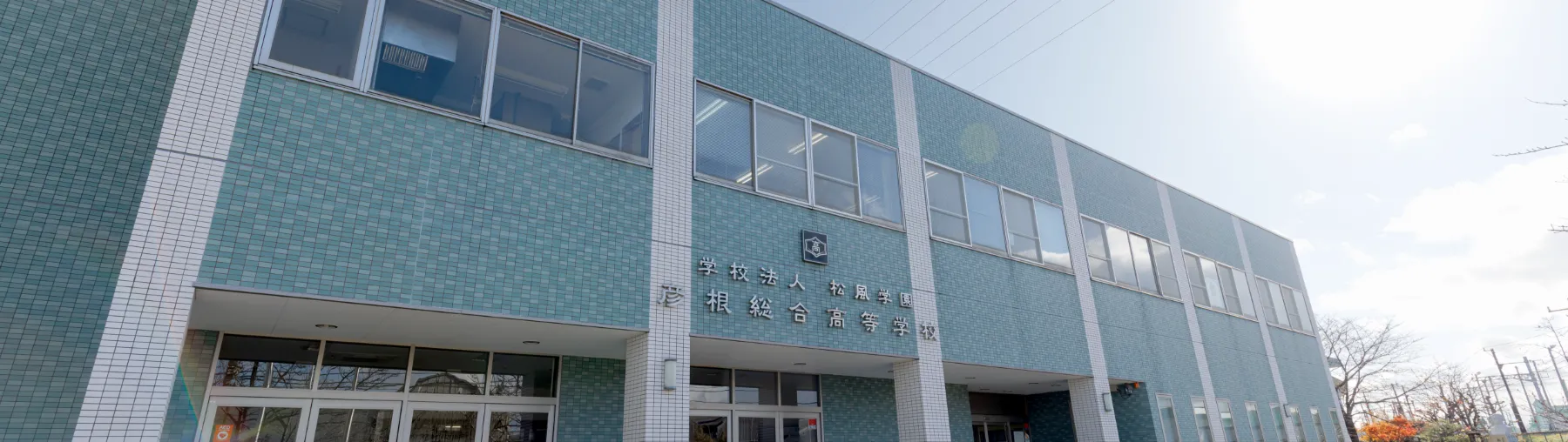 彦根総合高等学校校舎