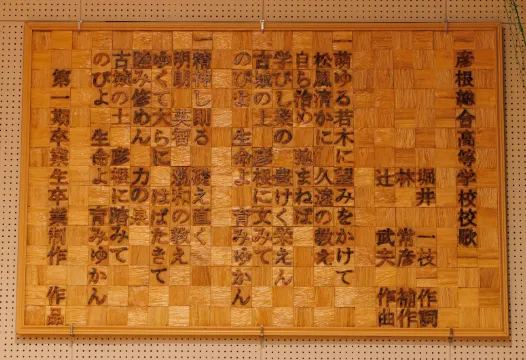 校歌の歌詞が書かれた木製の掲示板