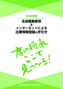 2026年度　生徒募集要項（資料）